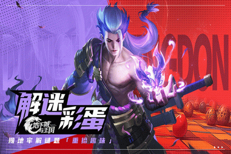 地下城与王国官方正版