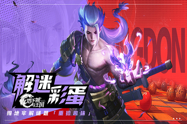 地下城与王国官方正版