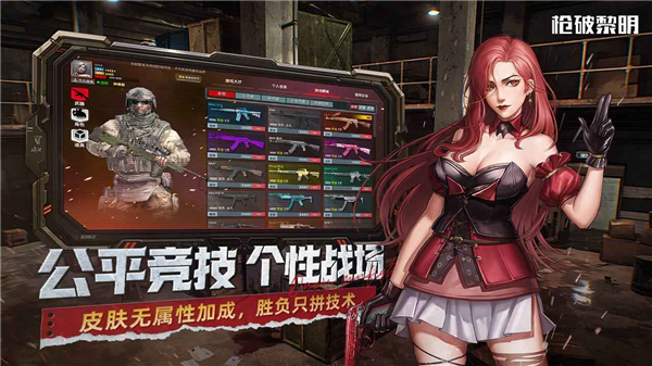 枪破黎明最新版