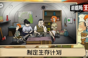 60秒生存避难所