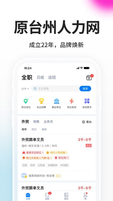 台州人力网app