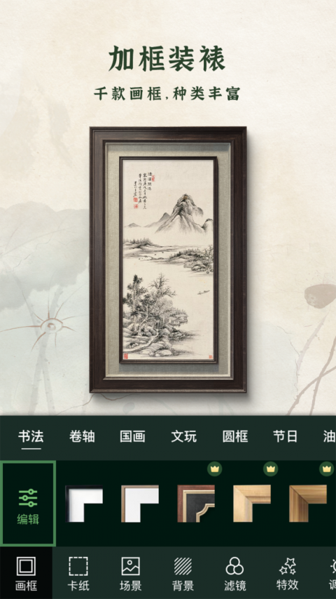 加画框软件