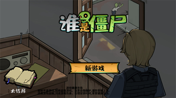 谁是僵尸最新版