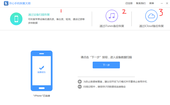 开心手机恢复大师免费版