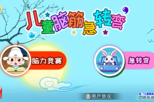 儿童脑筋急转弯游戏