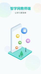 智学网教师端官方版