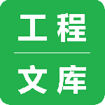 工程文库官方版