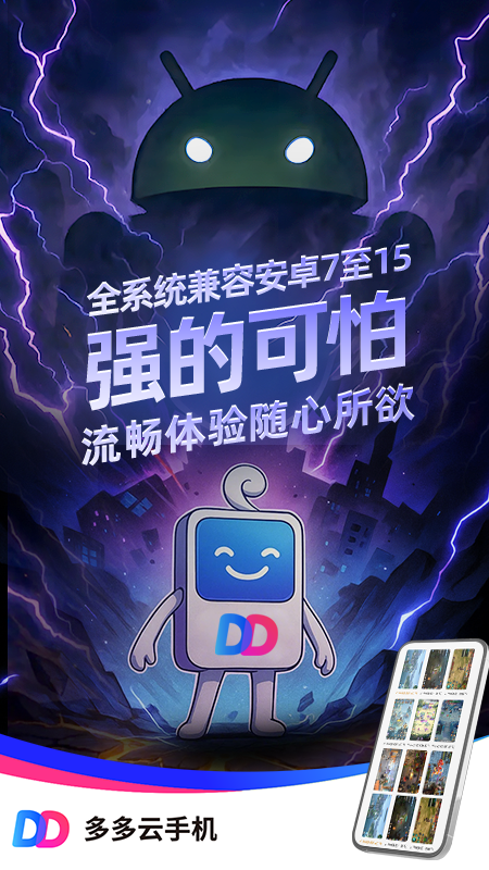多多云手机官方版