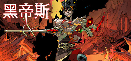 哈迪斯:杀出地狱