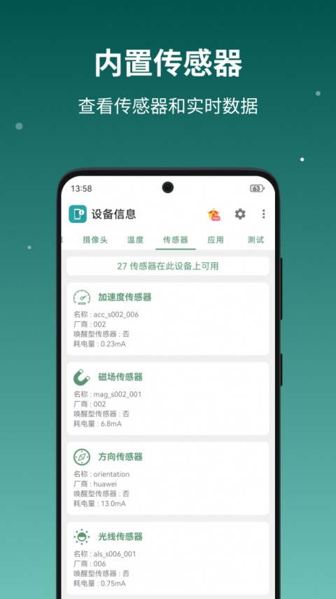 设备信息app