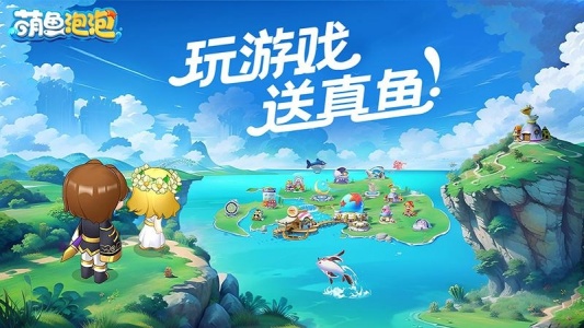 萌鱼泡泡九游版