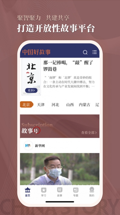 中国好故事app