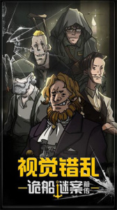 视觉错乱诡船谜案前传游戏