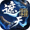 遮天帝路争锋0.1折