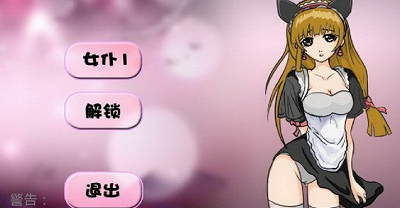 调教女佣(小游戏)