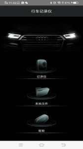 奥迪行车记录仪手机版app