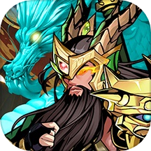 武圣关云长手游