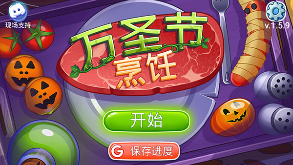 万圣节烹饪最新版(Halloween Cooking)