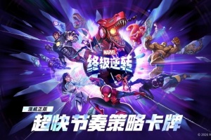 漫威终极逆转官方版