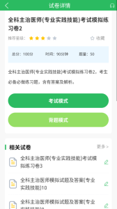 全科主治医师题库app