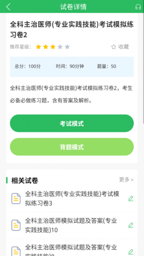 全科主治医师题库app