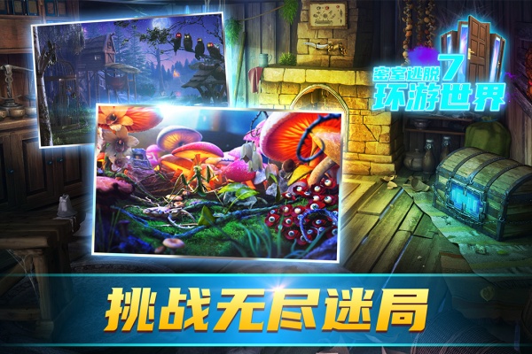 密室逃脱7环游世界手游