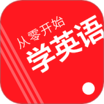 从零开始学英语app