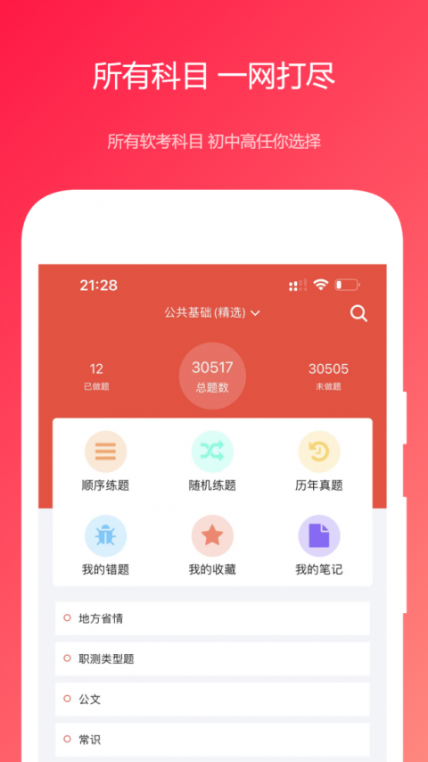 公共基础知识真题软件