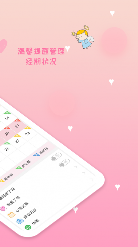 月经期安全期管家最新版