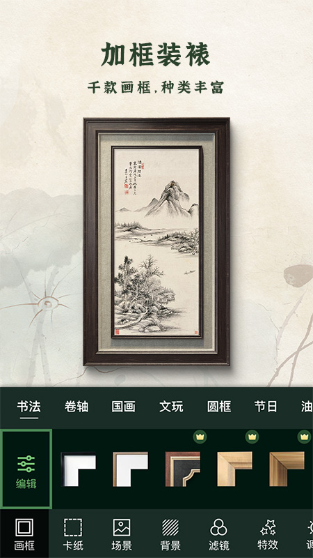 加画框软件