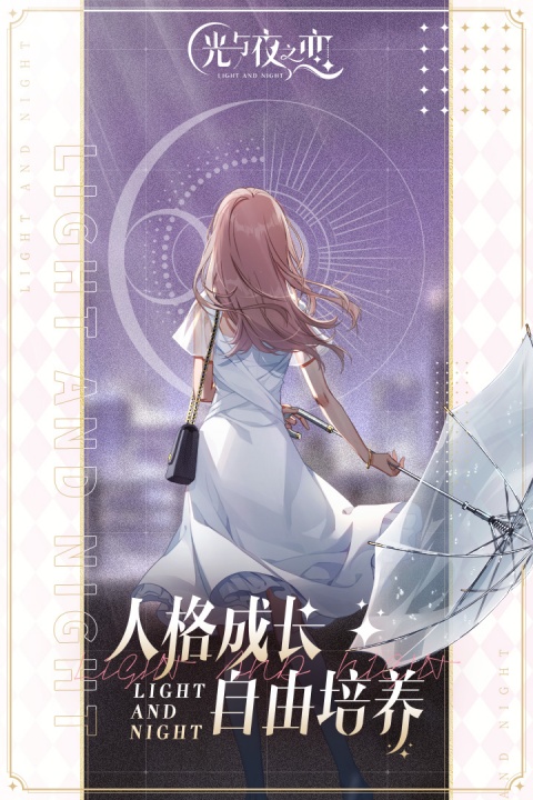 光与夜之恋云游戏正版
