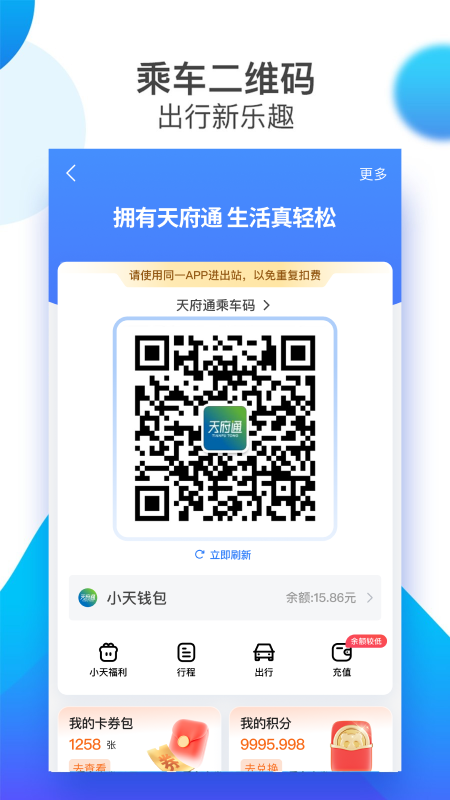 天府通app