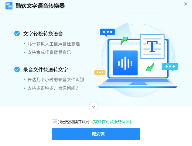 酷软文字语音转换器免费版
