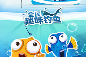 全民趣味钓鱼官方版