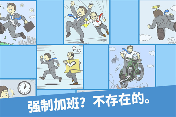 逃离公司1(Ditching Work)