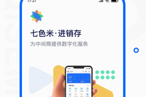 七色米进销存免费版