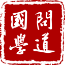 问道国学app
