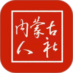 内蒙古人社app