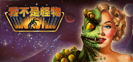 我不是怪物