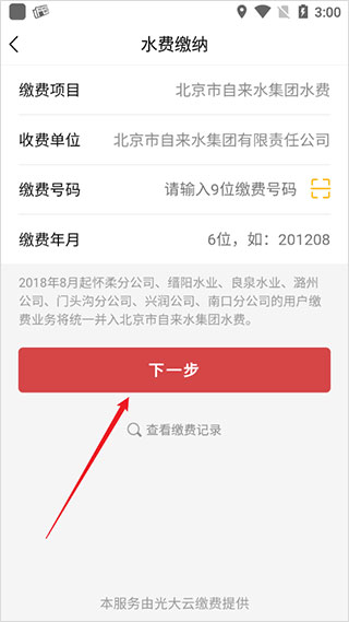 北京自来水app