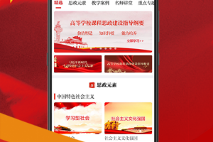 课程思政app