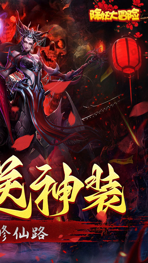 除妖大冒险九游版