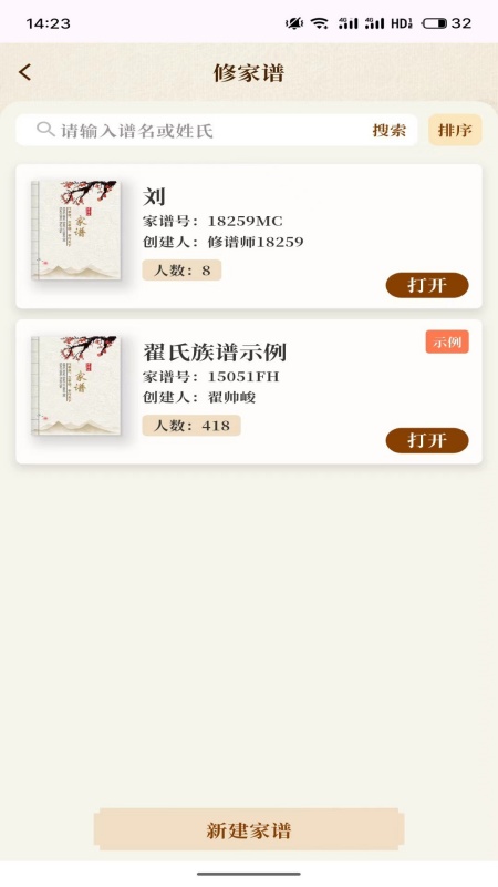 拾亲家谱手机版