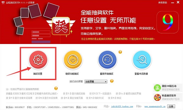 全能抽奖软件