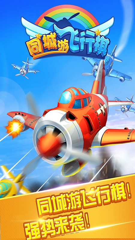 同城游飞行棋官方版本