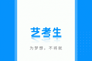 艺考生app