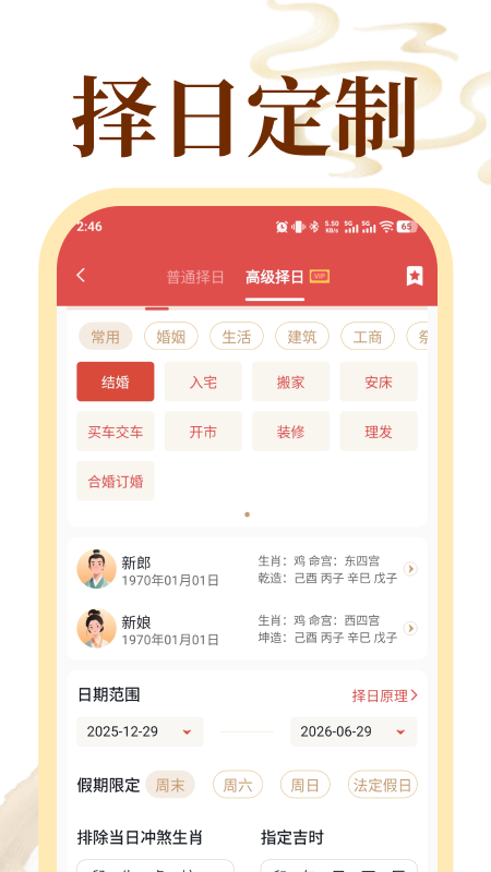 老黄历通胜专业版