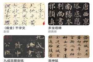 书法字帖碑帖最新版