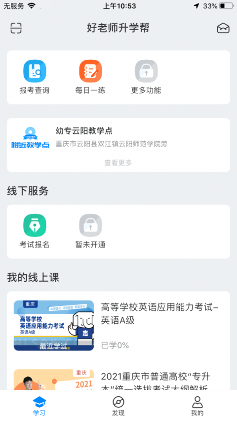 好老师升学帮app