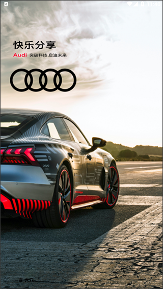 一汽奥迪app